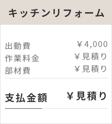 キッチンリフォーム：出動費￥4,000 作業料金￥見積り 部材費￥見積り 【支払総額￥見積り】