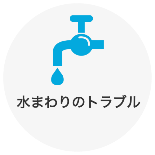 水まわりのトラブル