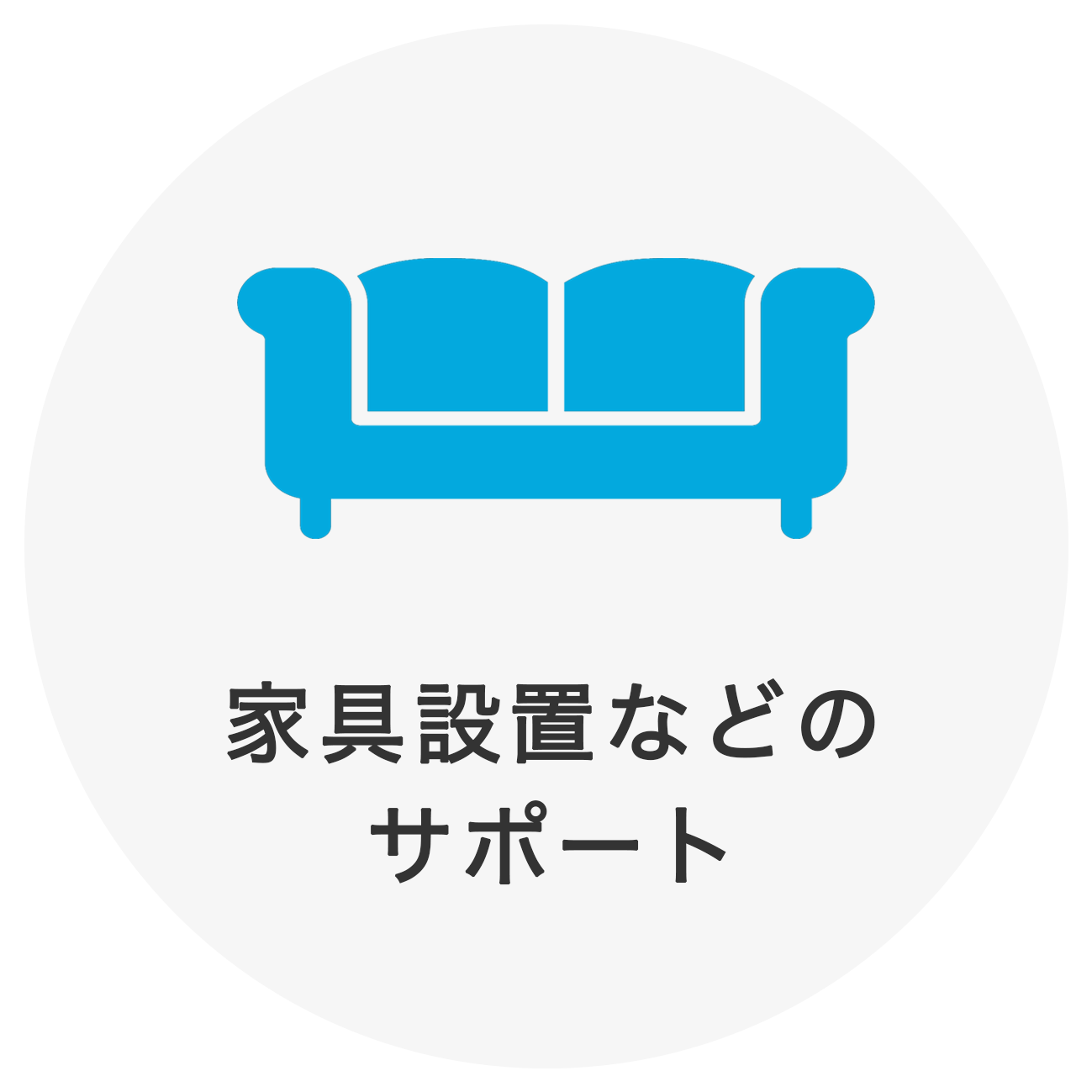 家事設置などのサポート