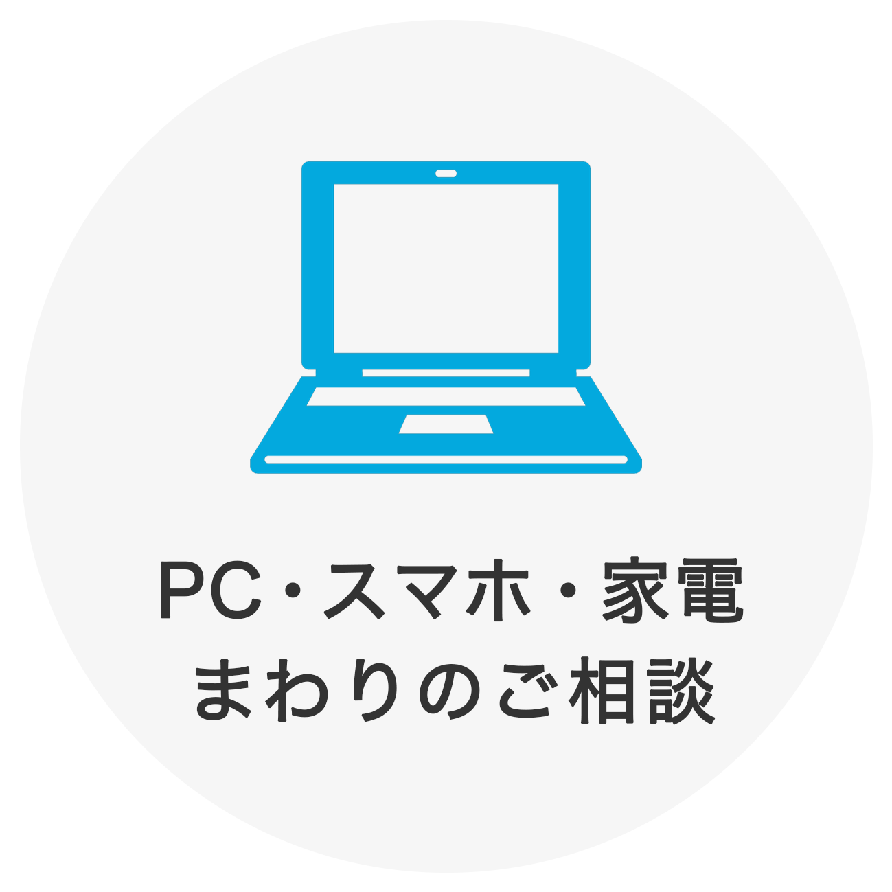 PC・スマホ・家電まわりのご相談